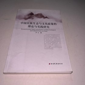 中国民族生态与文化政策的理论与实践研究