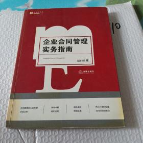 企业合同管理实务指南