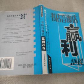 书店音像店赢利218招.