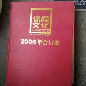 保险文化2006年合订本