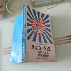 流动的支点:当代大学生的价值意识