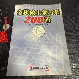 象棋破士象巧杀200着