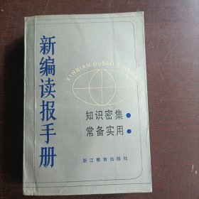 新编读报手册 浙江教育出版社