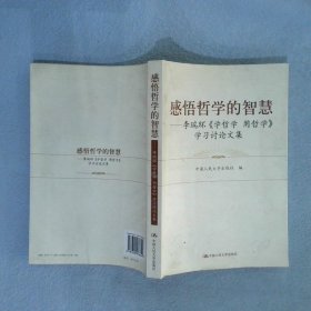 感悟哲学的智慧：李瑞环〈学哲学 用哲学〉学习讨论文集