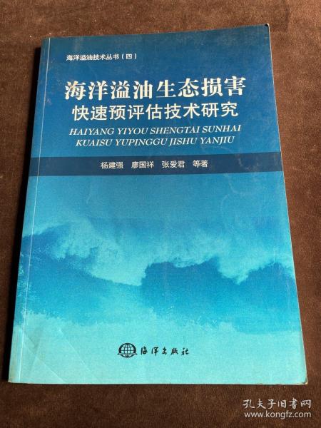 海洋溢油生态损害快速预评估技术研究