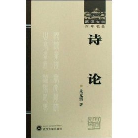 【正版新书】诗论武汉大学百年名典