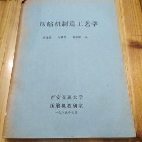 压缩机制造工艺学。金光熹