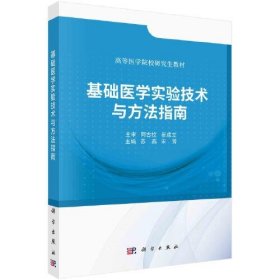 基础医学实验技术与方法指南