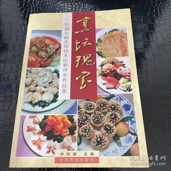 烹坛瑰宝:历届全国烹饪技术比赛评委作品集