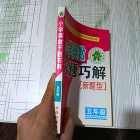 小学奥数千题巧解：5年级（新题型）