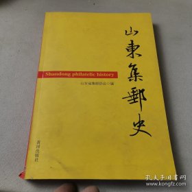 山东集邮史