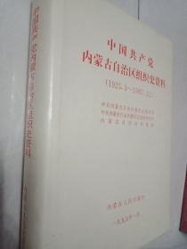 中国共产党内蒙古自治区组织史资料:1925.3~1987.12