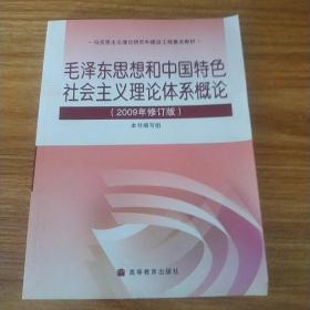 毛泽东思想和中国特色社会主义理论体系概论(2009年修订版)