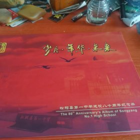 岁月年华未来松阳县第一中学建校八十周年纪念册