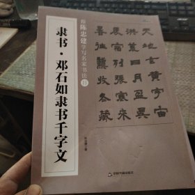 跟陈忠建学写名家书法. Ⅱ——隶书.邓石如隶书千字文(博瑞森图书）