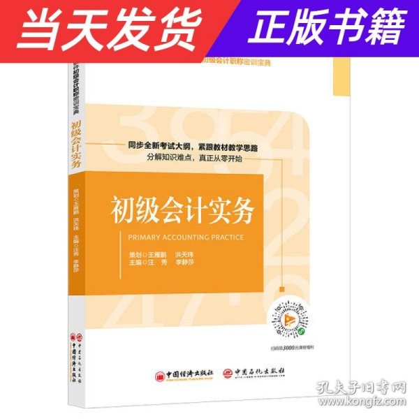 尚德机构初始条件初级会计职称密训宝典初级会计实务初级会计基础教材备考2020年初级会计师教材