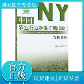 中國農(nóng)業(yè)行業(yè)標(biāo)準(zhǔn)匯編(2021農(nóng)機分冊)/中國農(nóng)業(yè)標(biāo)準(zhǔn)經(jīng)典收藏系列