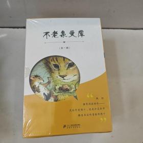 不老泉文库（1-10册）礼盒装第一辑