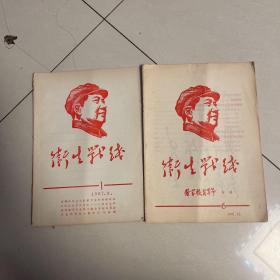 1967年8月卫生部等编印发行《卫生战线》（创刊号第1期、稀有少见**刊物）6专刊