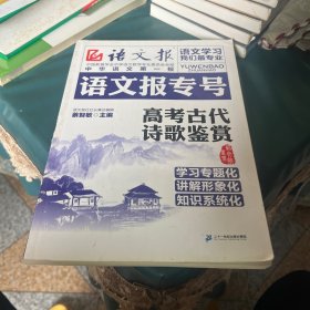 语文报专号：高考古代诗歌鉴赏