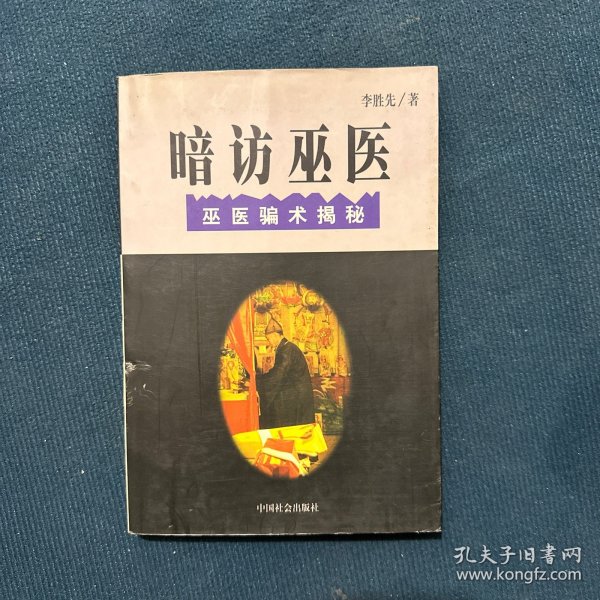 暗访巫医--巫医骗术揭秘