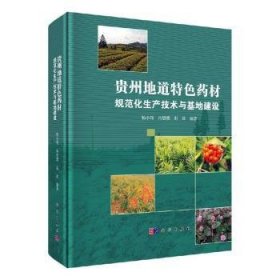 【正版新书】 贵州地道特色药材规范化生产技术与基地建设 杨小翔，冉燃雄，赵致编著 科学出版社