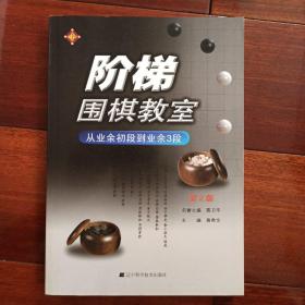 阶梯围棋教室：从入门到业余初段＋从业余初段到业余3段＋从业余3段到业余6段＋从业余6段到职业棋手（第2版四册合售）