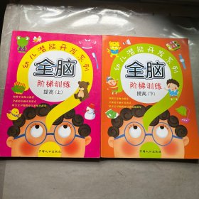 全脑阶梯训练 阶梯训练上下。幼儿潜能开发系列