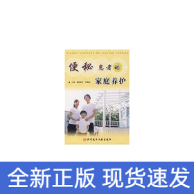 便秘患者的家庭養(yǎng)護