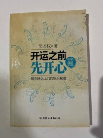 开运之前先开心