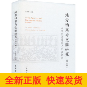 《地方檔案與文獻(xiàn)研究》(第6輯) 中華優(yōu)秀傳統(tǒng)文化在東亞