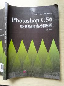 Photoshop CS6经典综合实例教程   王亚全  印刷工业出版社