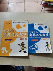 小学五年级--仁华学校奥林匹克数学测试卷 仁华学校 奥林匹克数学 思维训练导引  2本合售