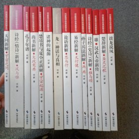 何新国学经典新解系列：14册合售