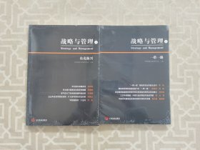 战略与管理 1：东北振兴 2 . 一带一路 （2本合售)