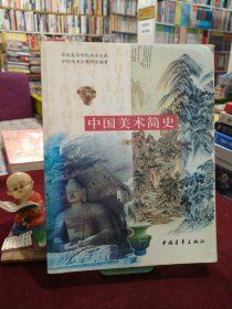 中国美术简史