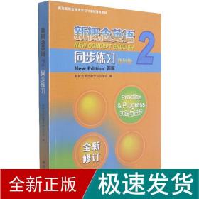 新概念英语<2>同步练习(双色版新版)/新版新概念英语学习与测试辅导系列