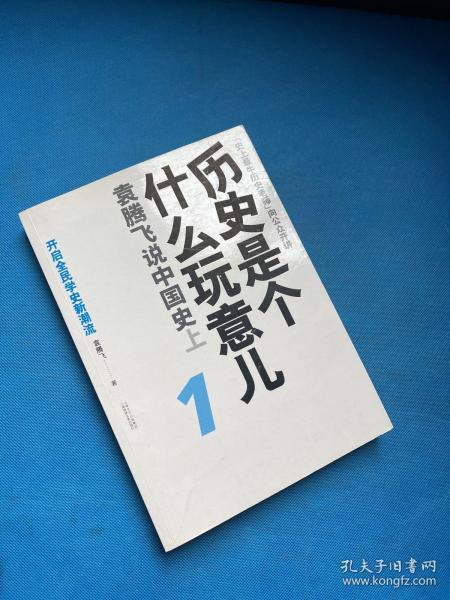 历史是个什么玩意儿1：袁腾飞说中国史 上