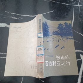 被迫的西伯利亚之行