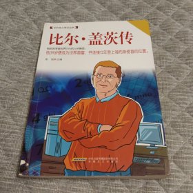 中外名人传遍丛书：比尔·盖茨传