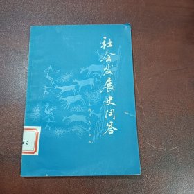 社会发展史问答