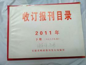 收订报刊目录~2011年下册