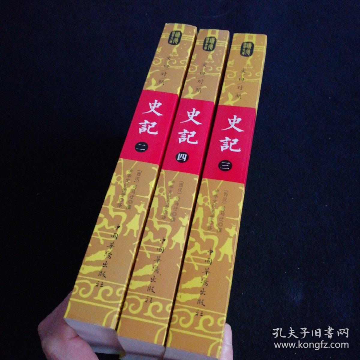 文白对照史记一二三四缺一