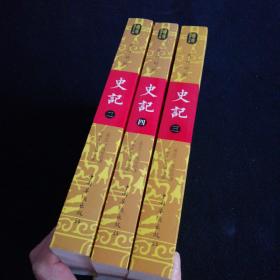 文白对照史记一二三四缺一
