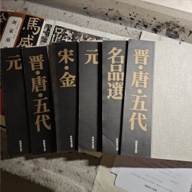 中国真迹大观系列