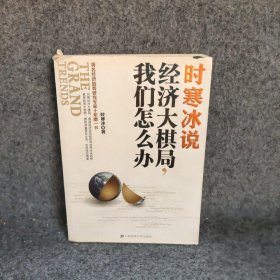 时寒冰说：经济大棋局，我们怎么办