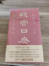故宫日历公历2019年 全新未拆封