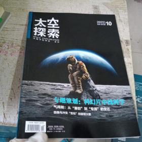 太空探索杂志2022年10月总第388期 科幻片中找科学专题