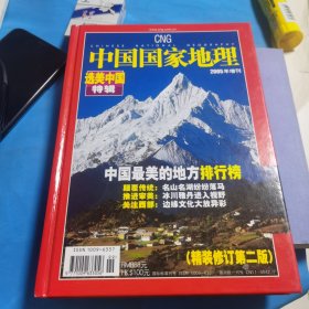 中国国家地理：选美中国特辑 2005年增刊（精装）