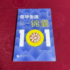外国人眼中的中国：在华生活锦囊101（中文版）